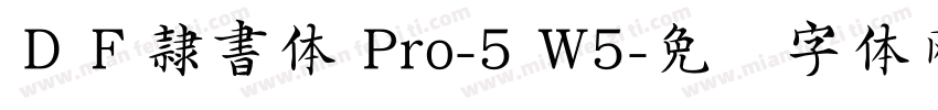 ＤＦ隷書体 Pro-5 W5字体转换